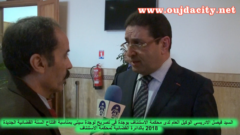 في تصريح لوجدة سيتي الاستاذ فيصل الادريسي الوكيل العام لدى محكمة الاستئناف بوجدة : سنة 2018 ستكون مغايرة لما سبقهالهذه الاسباب VIDEO